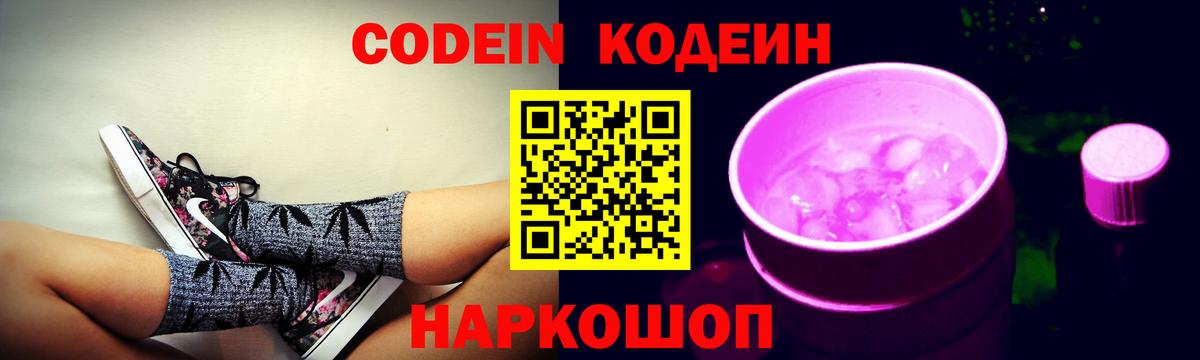 Кодеиновый сироп Lean Purple Drank  Вход с VPN  Codein Purple Drank  Избербаш 